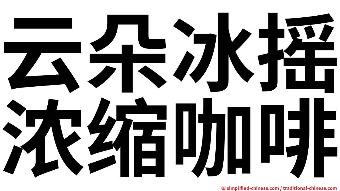 云朵冰摇浓缩咖啡