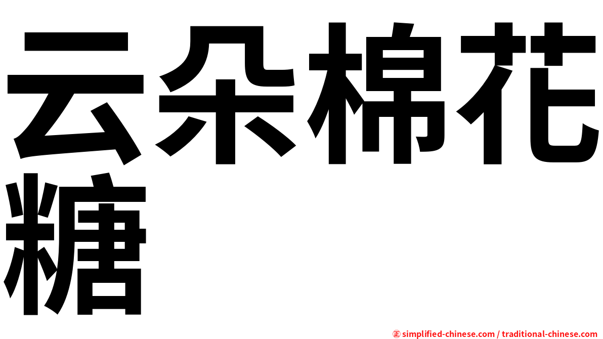 云朵棉花糖