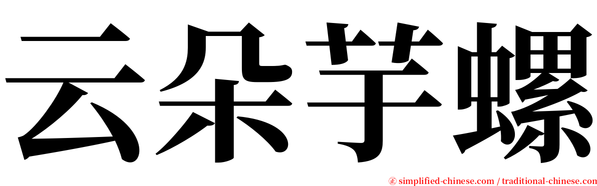 云朵芋螺 serif font