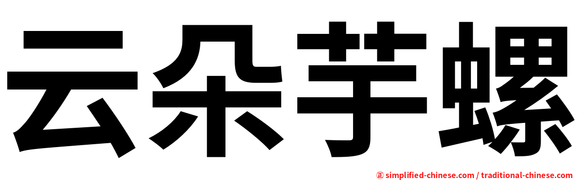 云朵芋螺