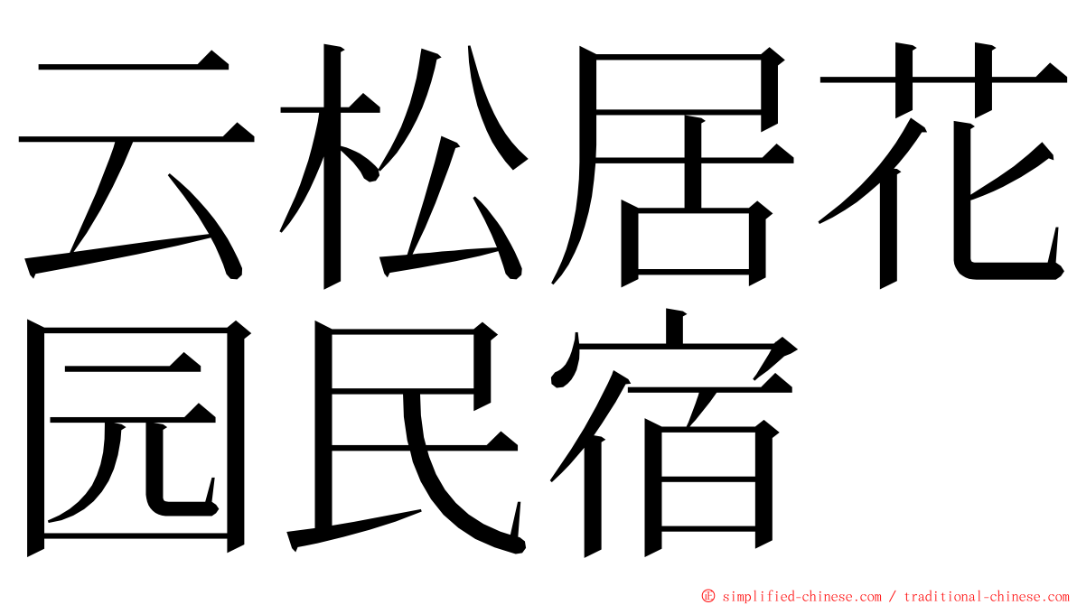 云松居花园民宿 ming font