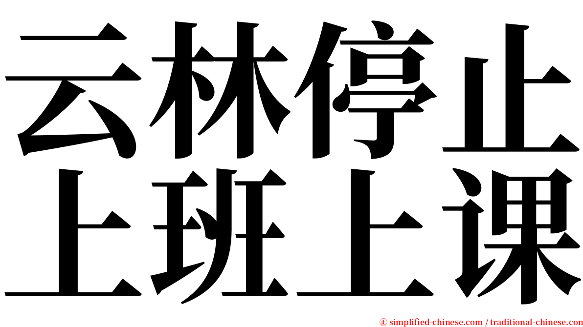 云林停止上班上课 serif font