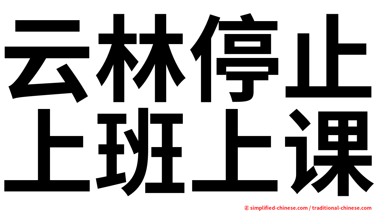 云林停止上班上课