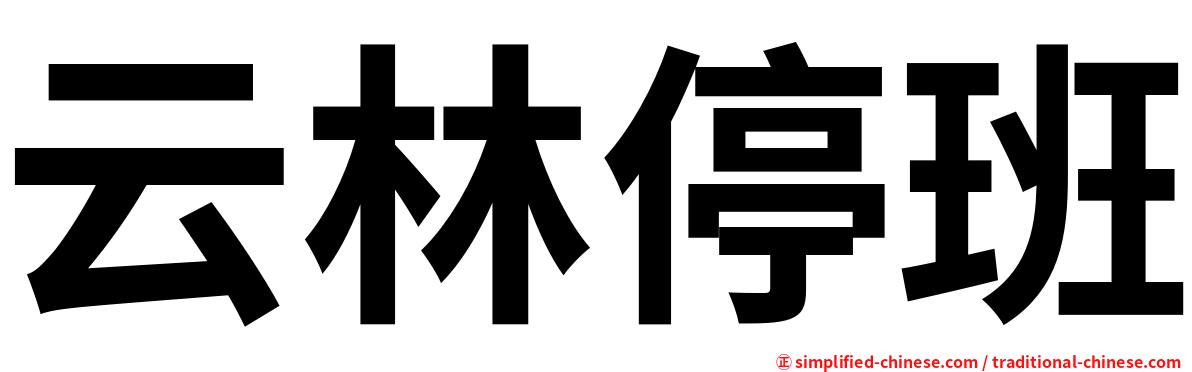 云林停班