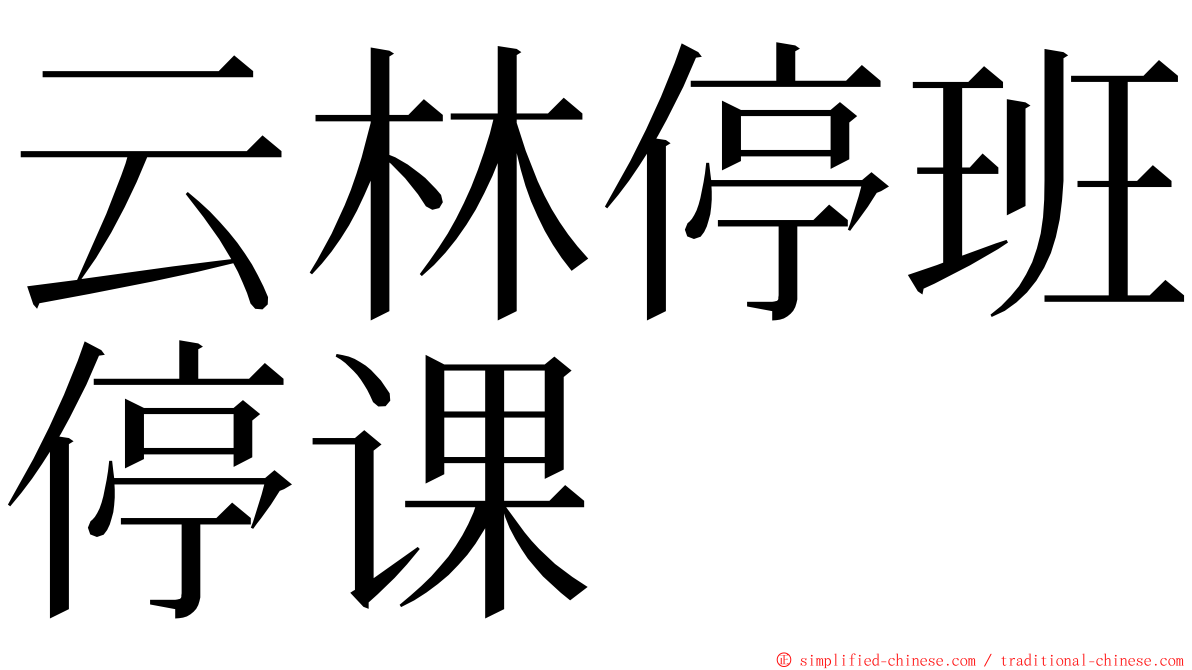 云林停班停课 ming font