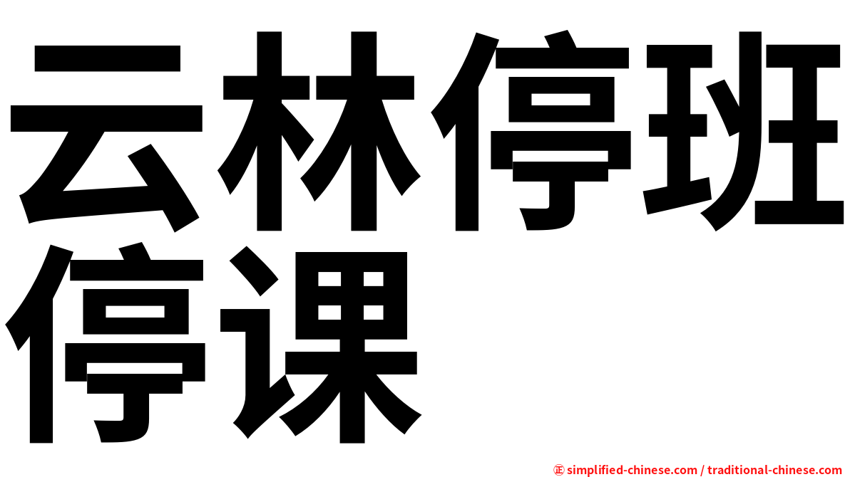云林停班停课
