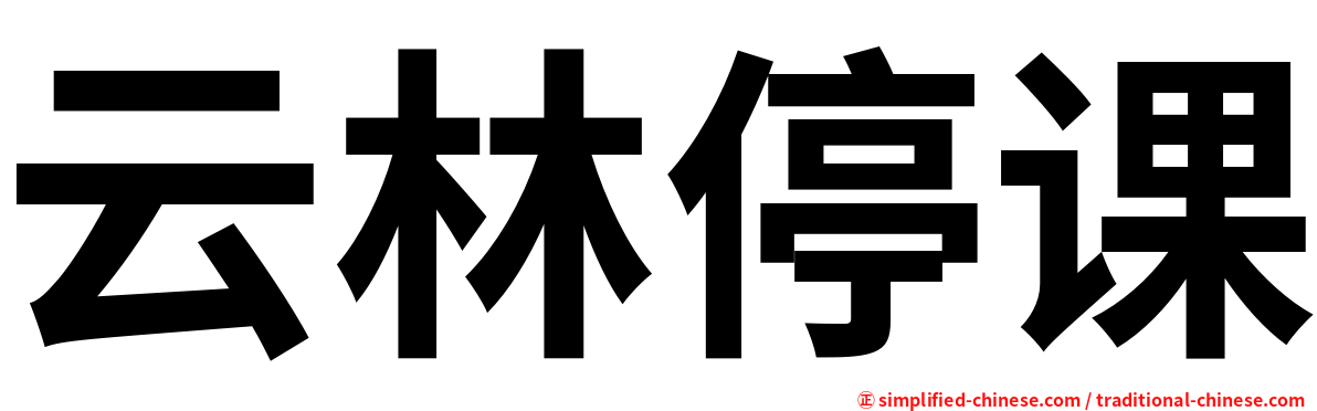 云林停课