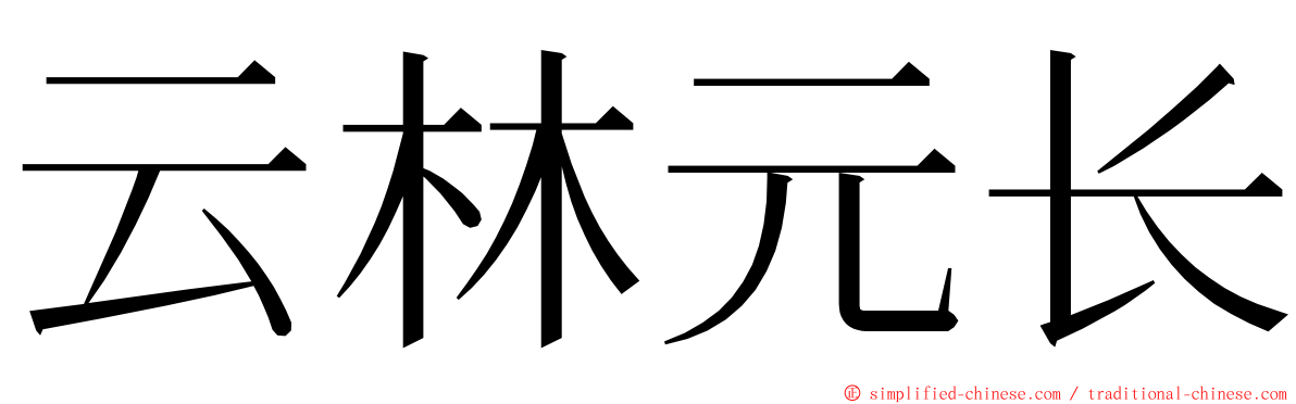 云林元长 ming font
