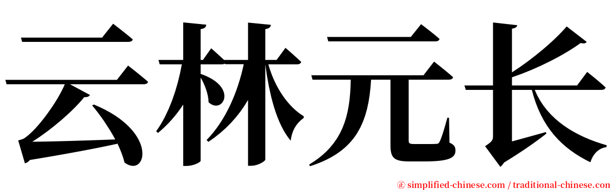 云林元长 serif font