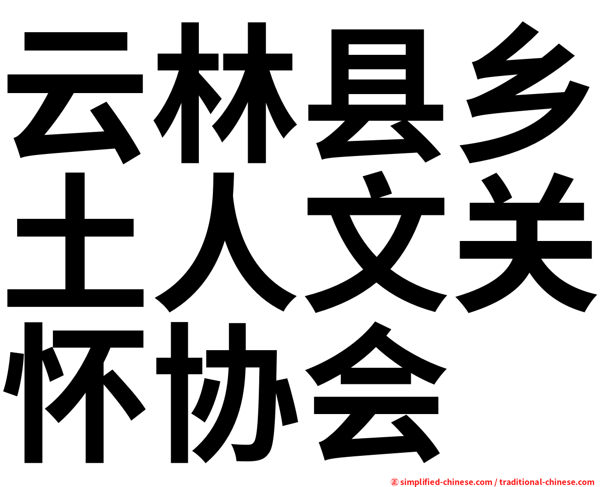 云林县乡土人文关怀协会