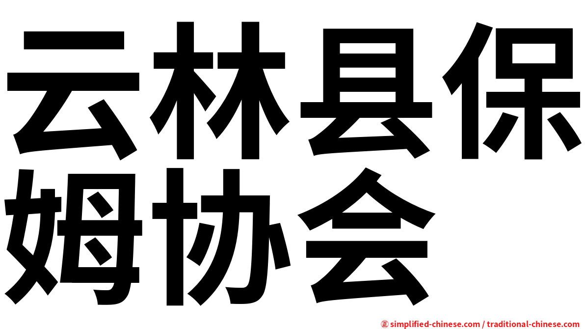 云林县保姆协会
