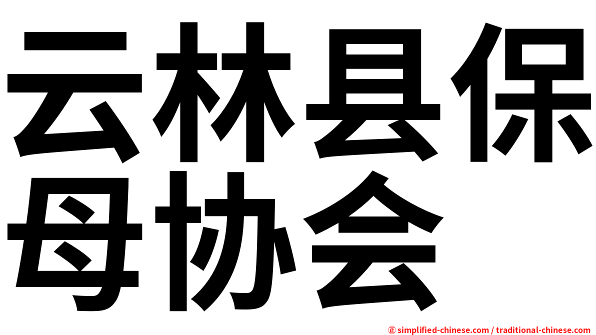 云林县保母协会