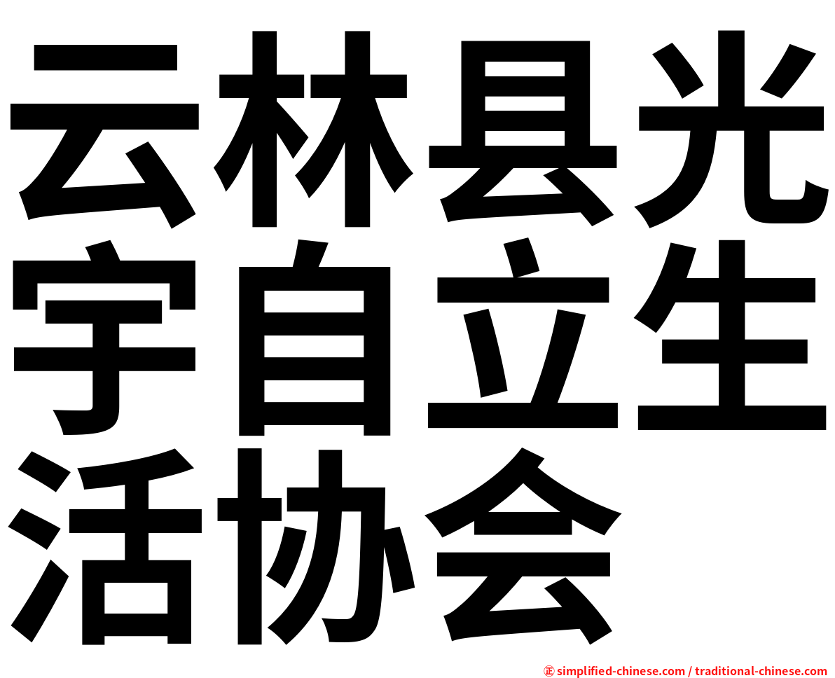 云林县光宇自立生活协会