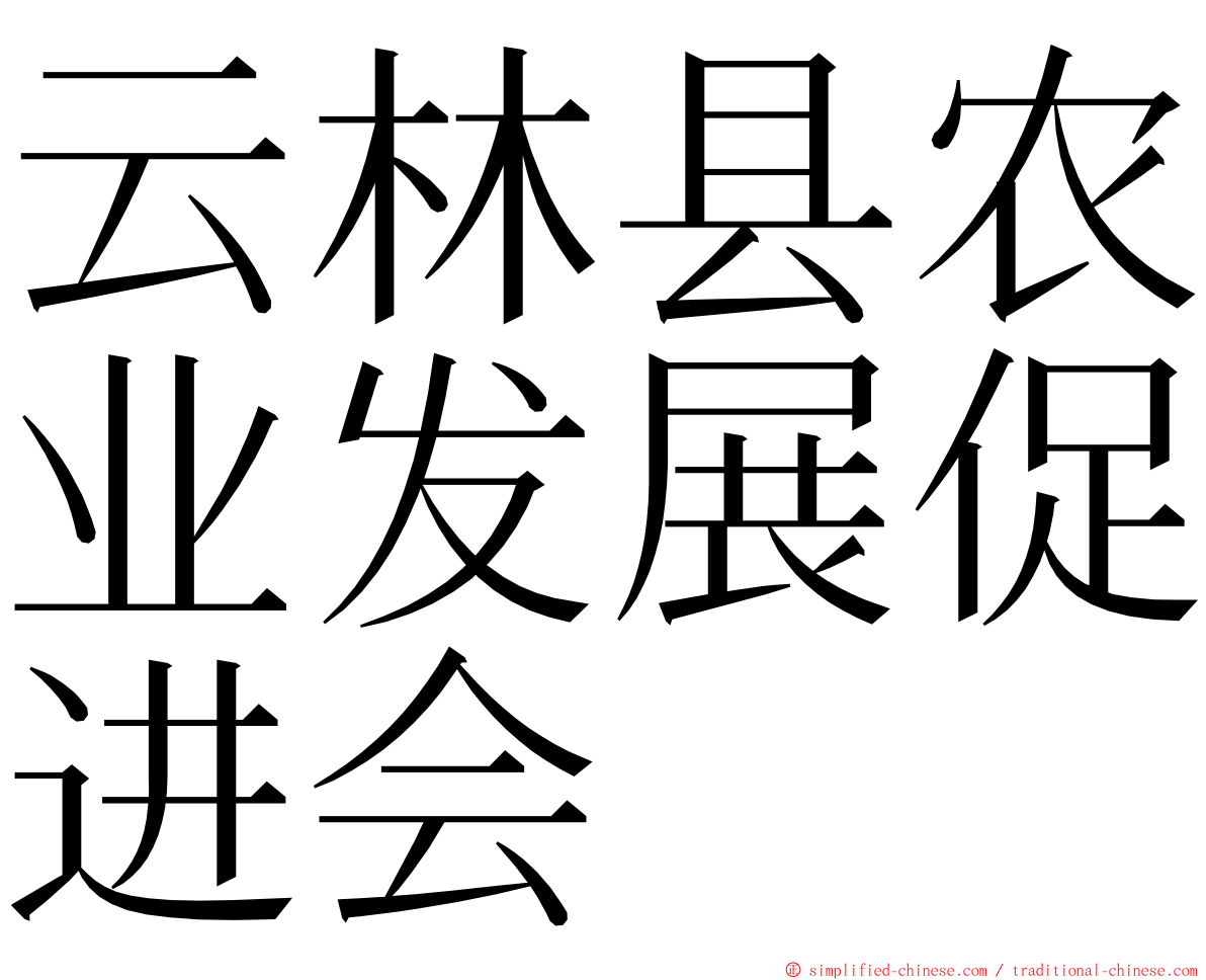 云林县农业发展促进会 ming font