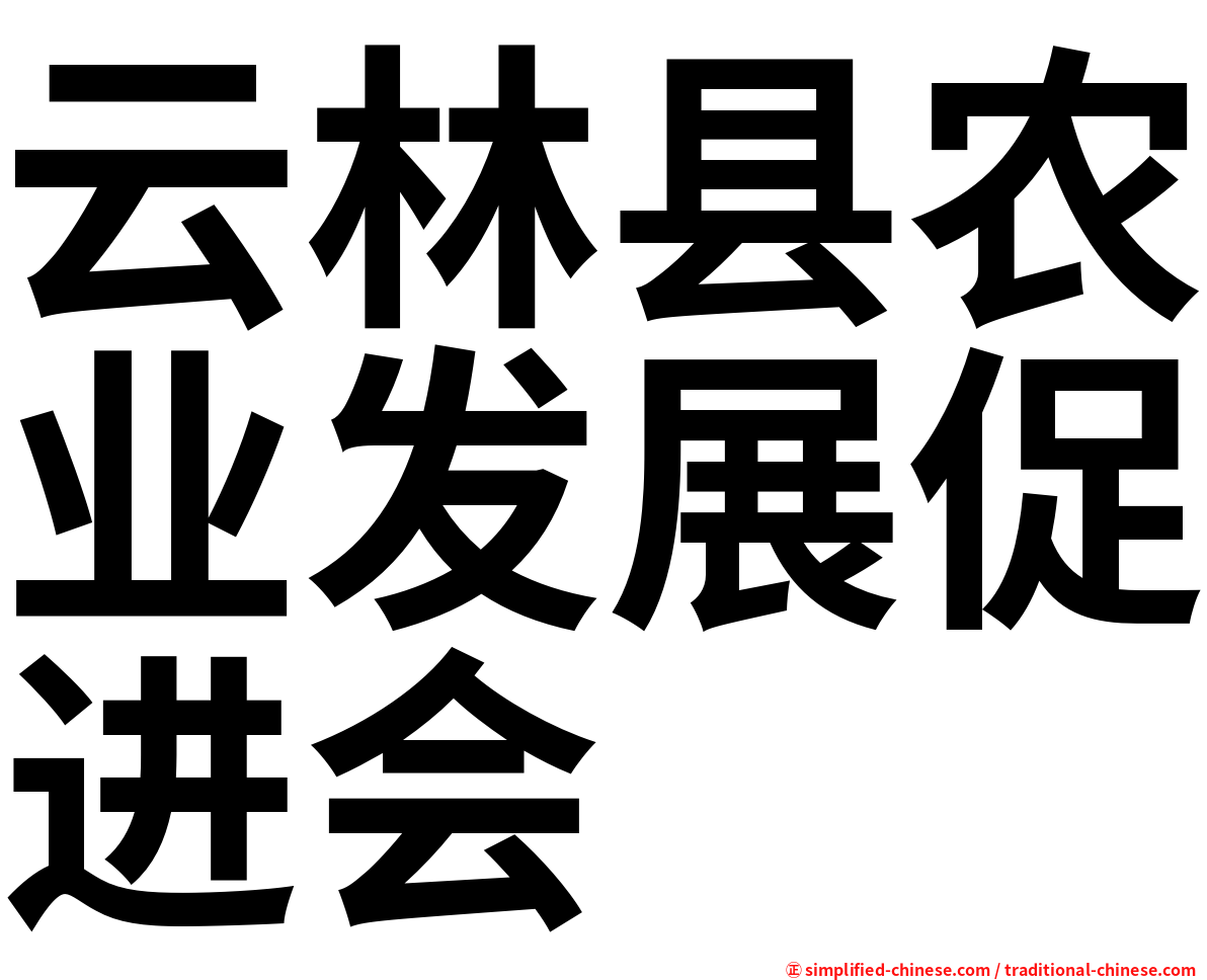 云林县农业发展促进会