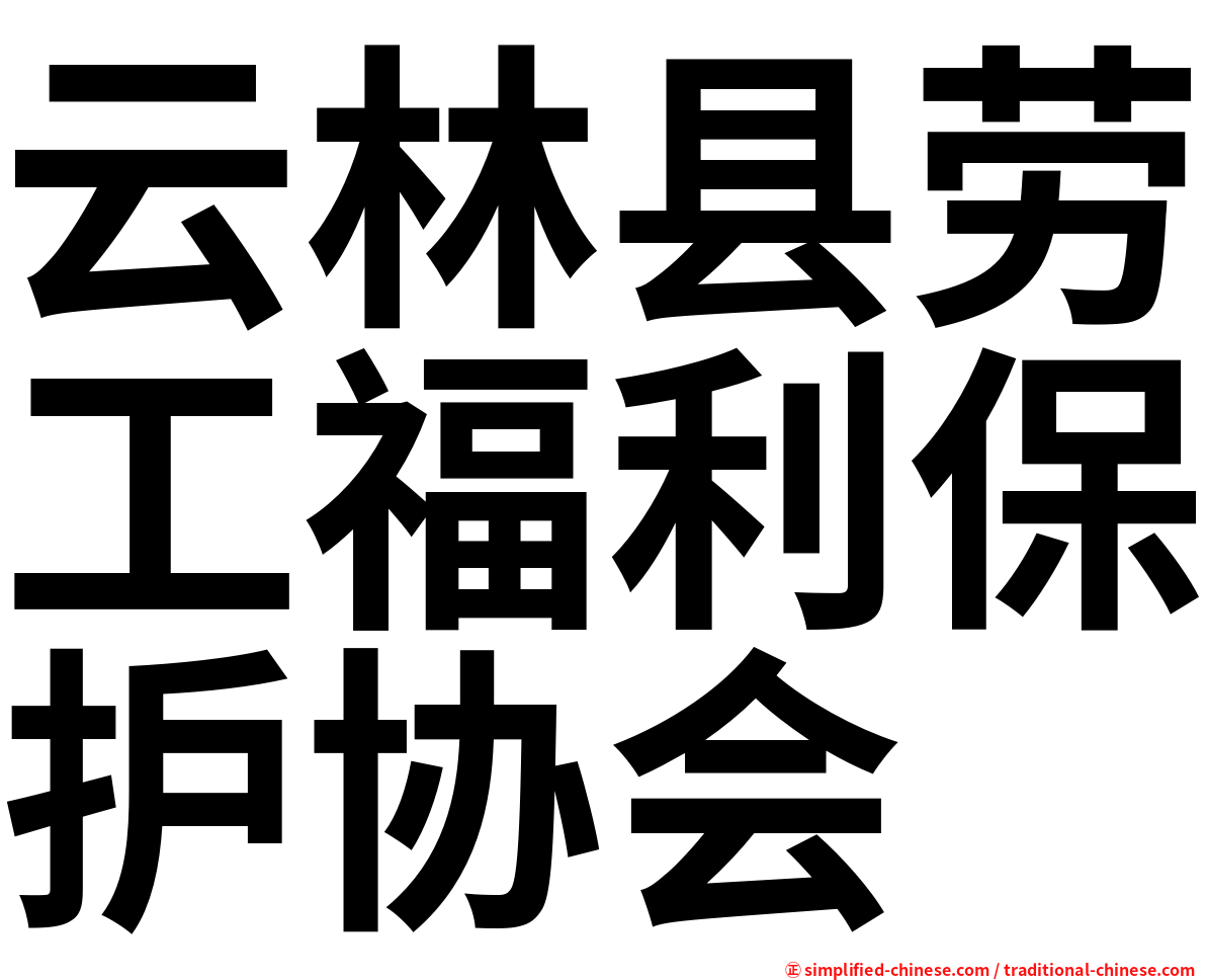 云林县劳工福利保护协会