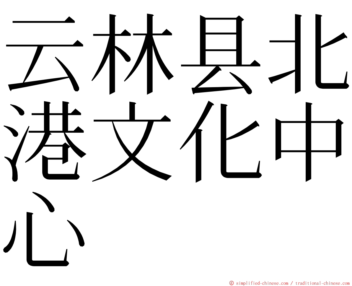 云林县北港文化中心 ming font
