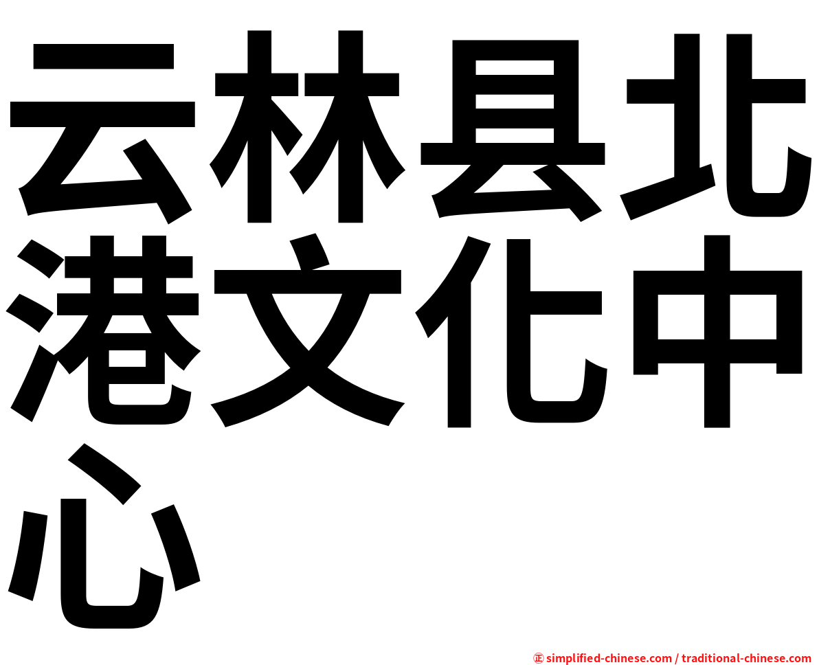 云林县北港文化中心