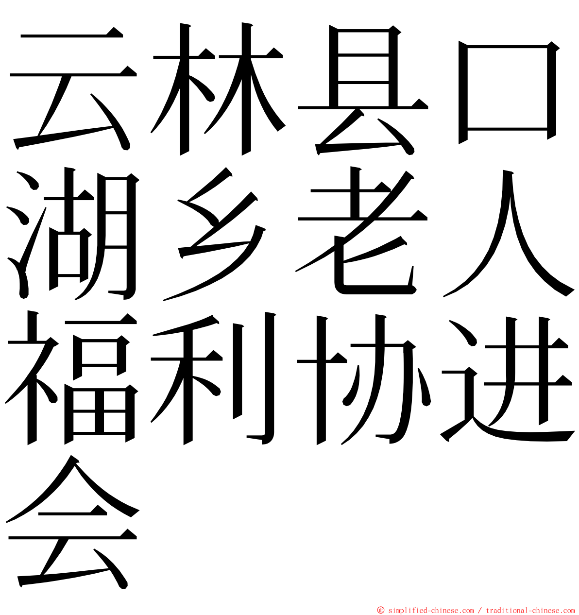 云林县口湖乡老人福利协进会 ming font