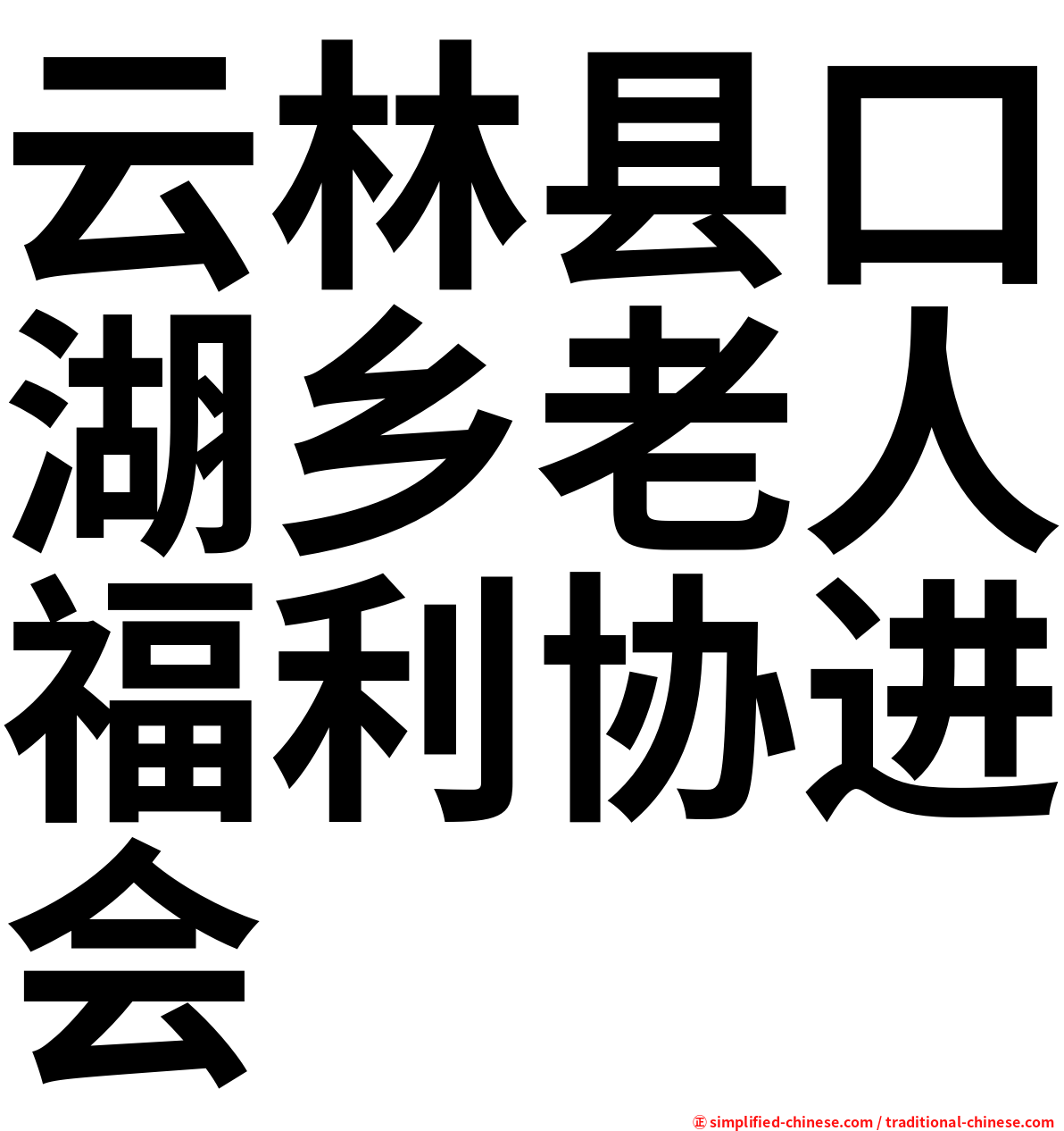 云林县口湖乡老人福利协进会