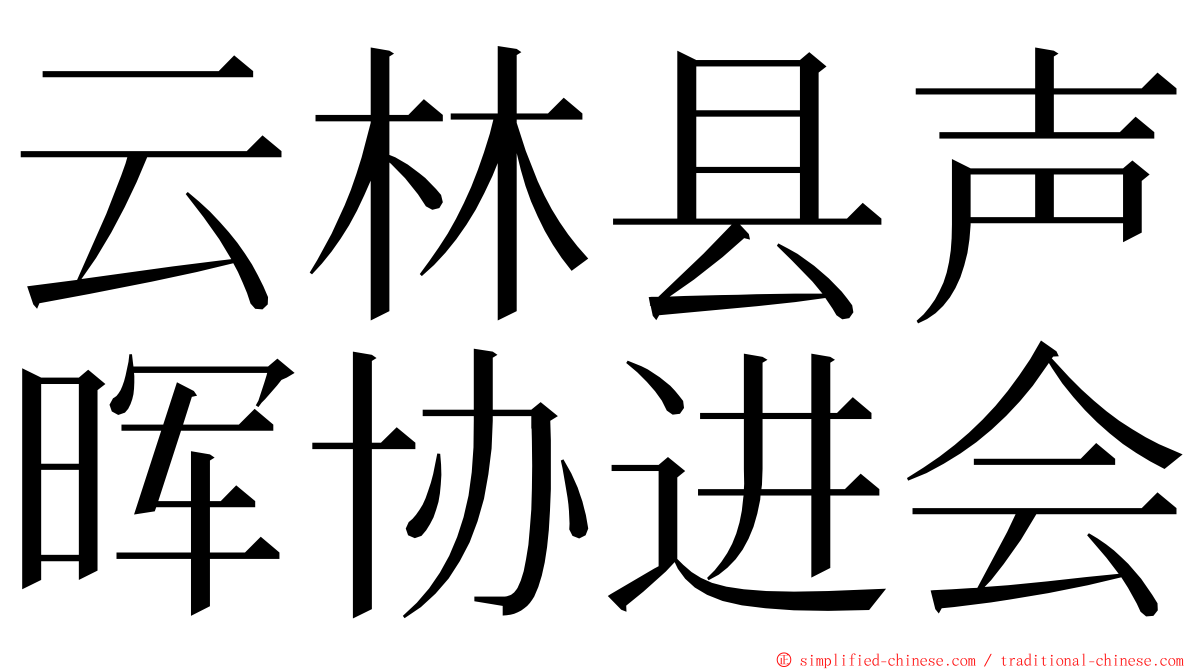 云林县声晖协进会 ming font