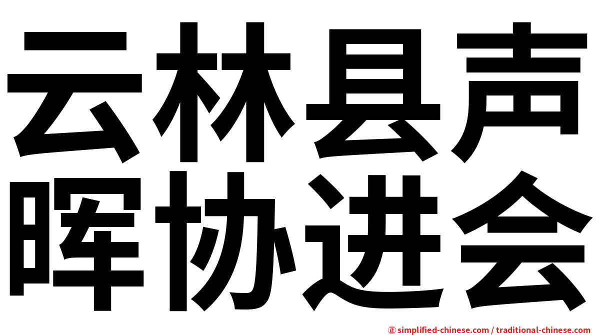 云林县声晖协进会