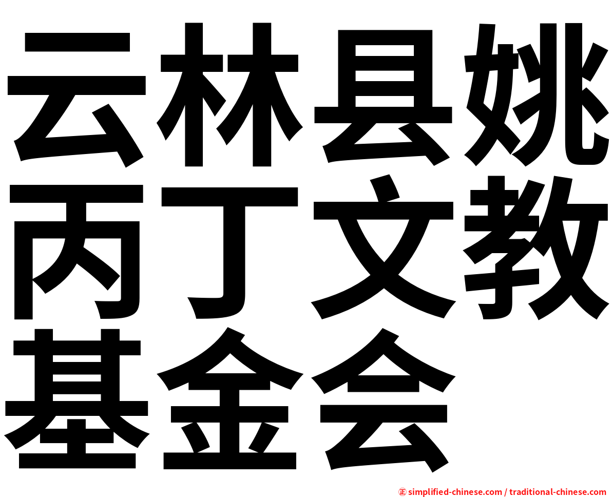 云林县姚丙丁文教基金会