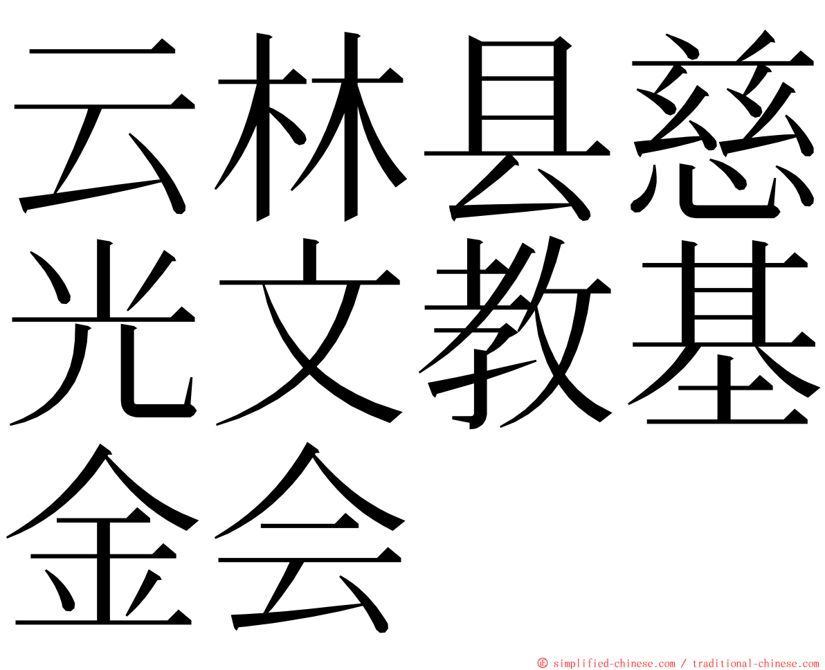 云林县慈光文教基金会 ming font
