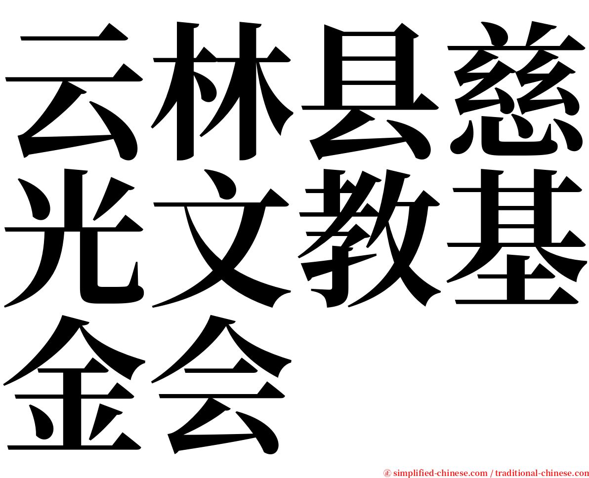 云林县慈光文教基金会 serif font