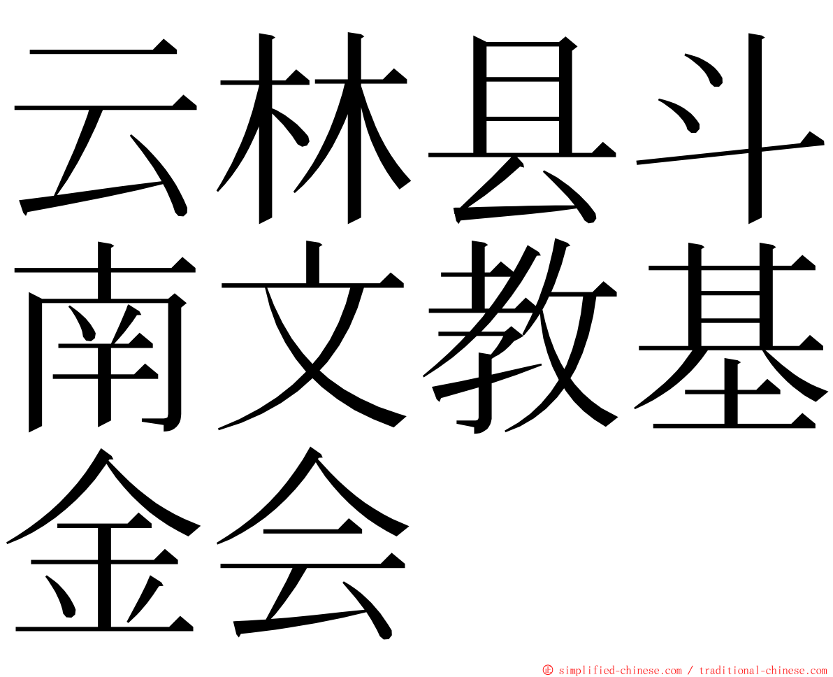 云林县斗南文教基金会 ming font