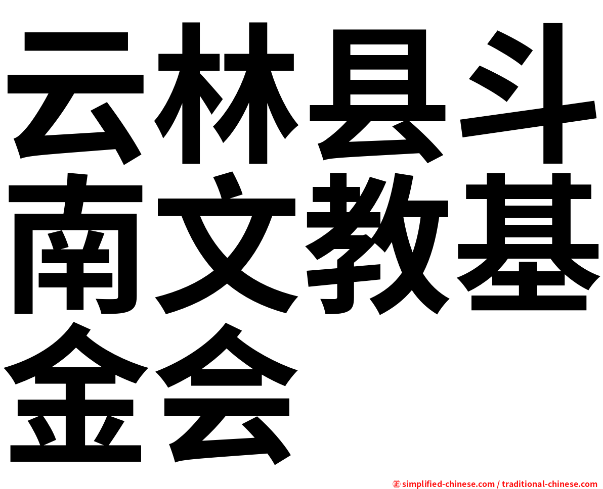 云林县斗南文教基金会