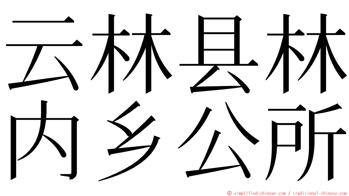 云林县林内乡公所 ming font