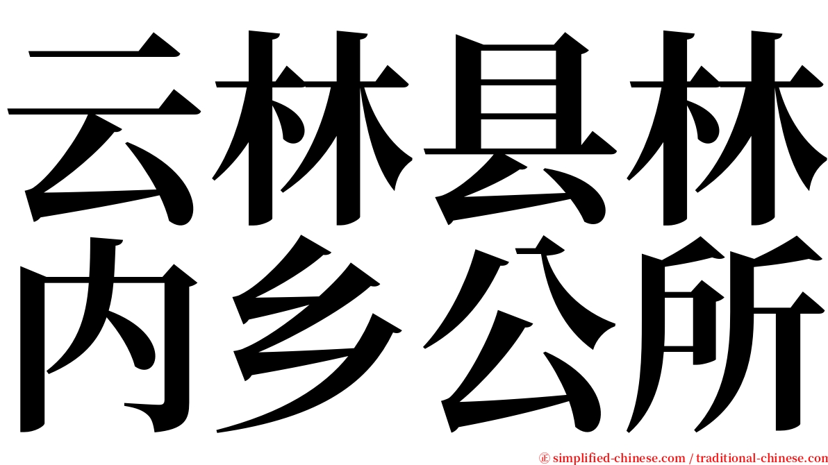 云林县林内乡公所 serif font