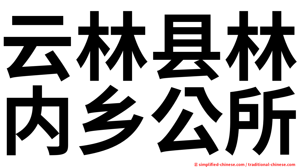 云林县林内乡公所