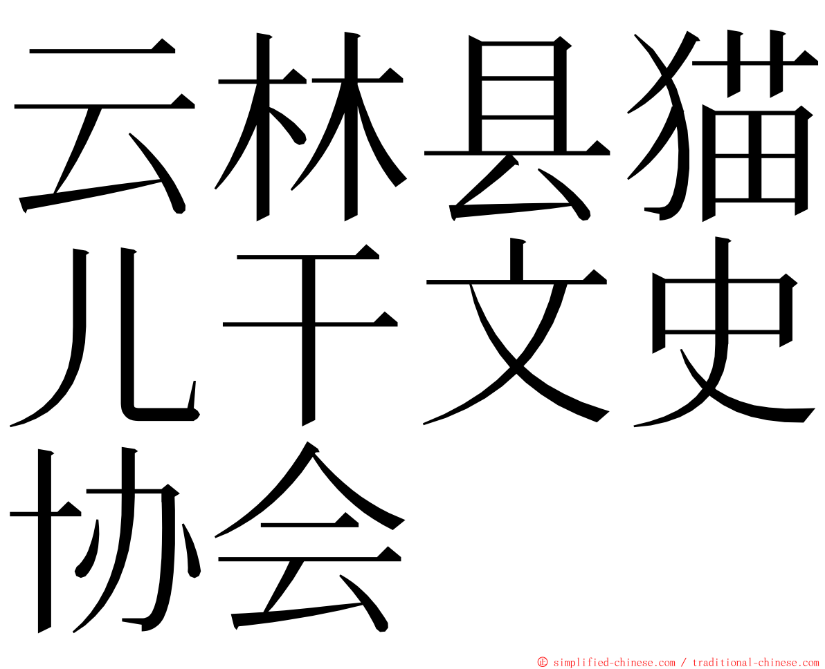 云林县猫儿干文史协会 ming font