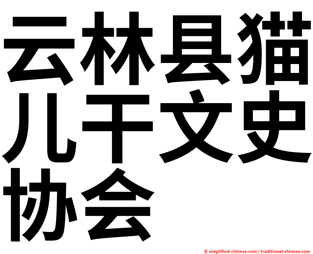 云林县猫儿干文史协会