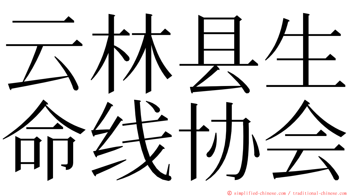 云林县生命线协会 ming font