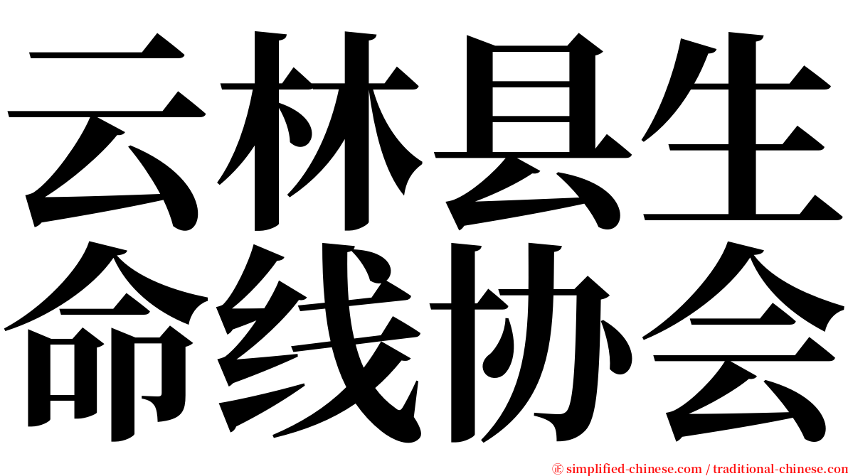 云林县生命线协会 serif font