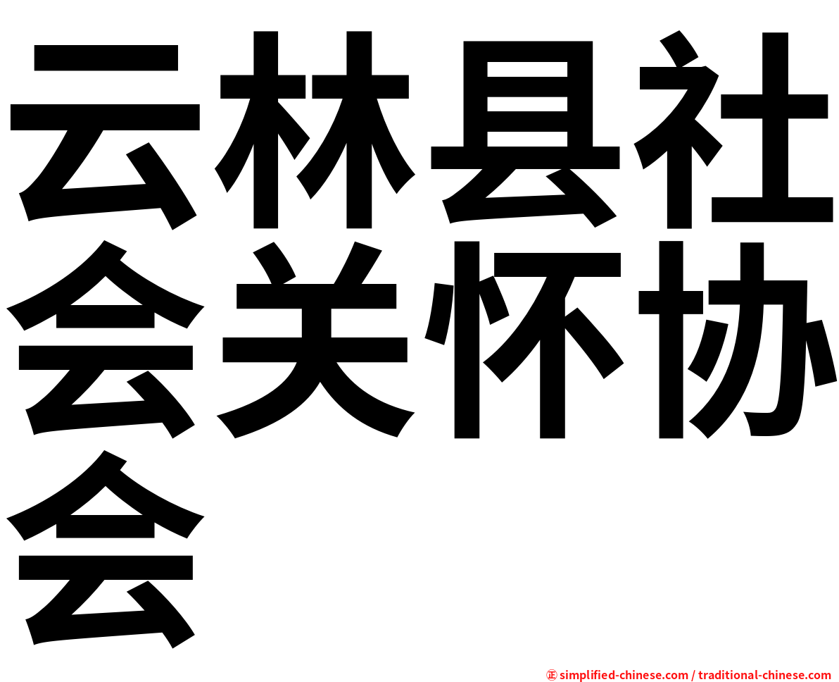 云林县社会关怀协会