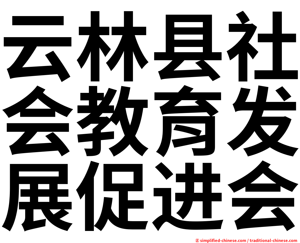 云林县社会教育发展促进会