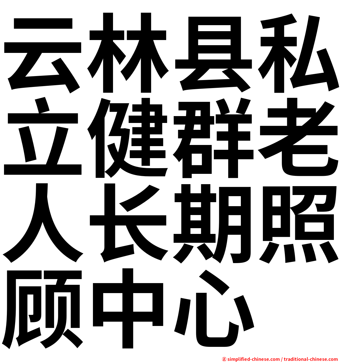 云林县私立健群老人长期照顾中心
