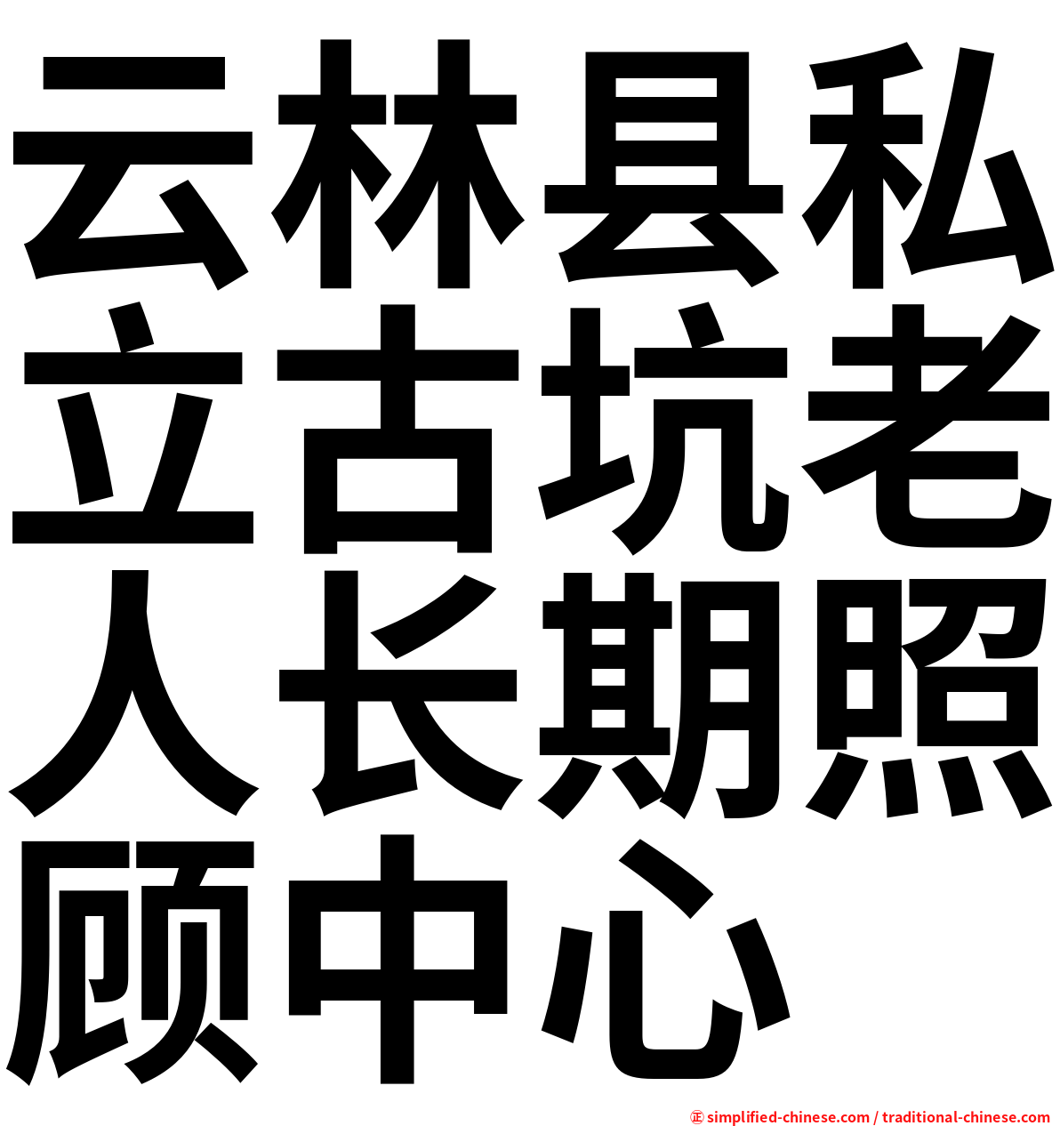 云林县私立古坑老人长期照顾中心