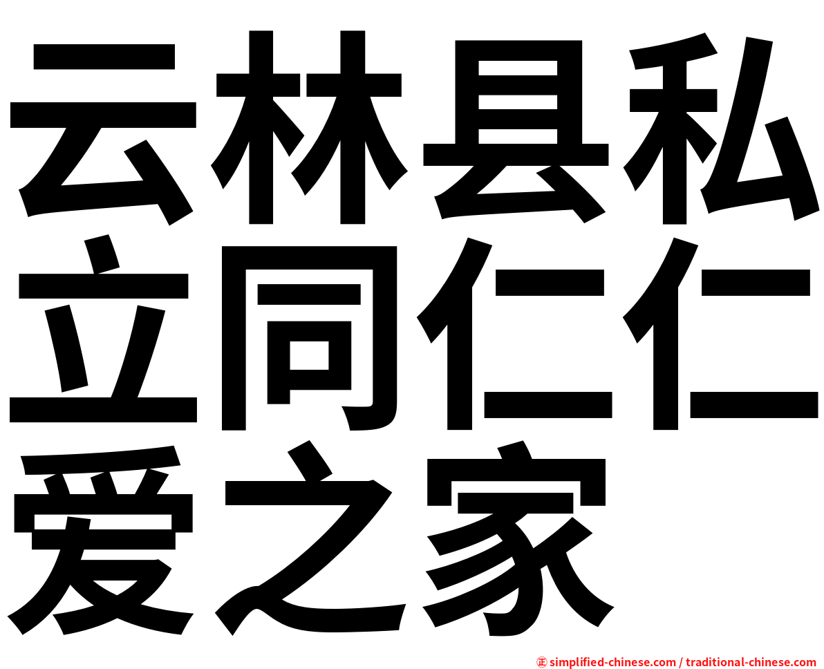 云林县私立同仁仁爱之家