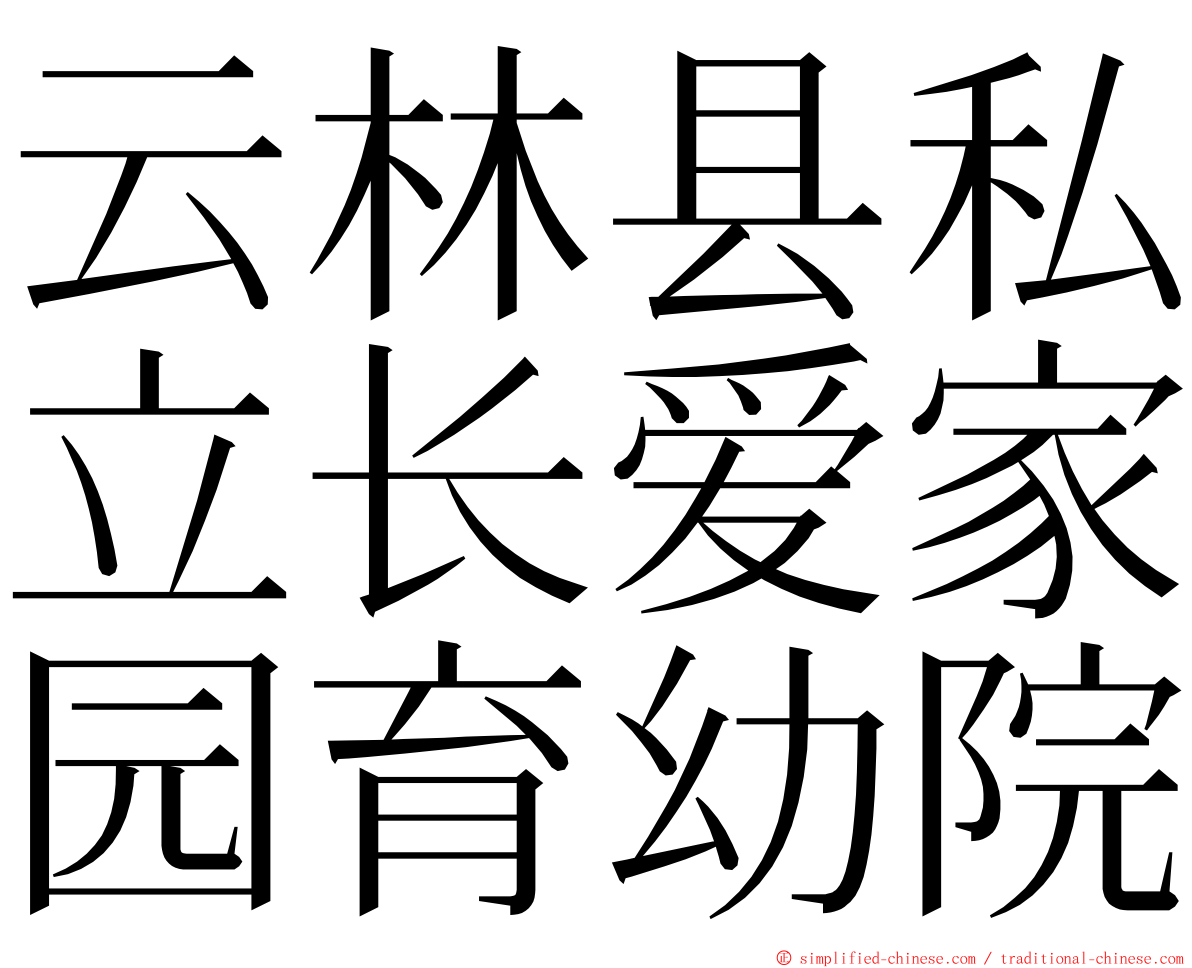 云林县私立长爱家园育幼院 ming font