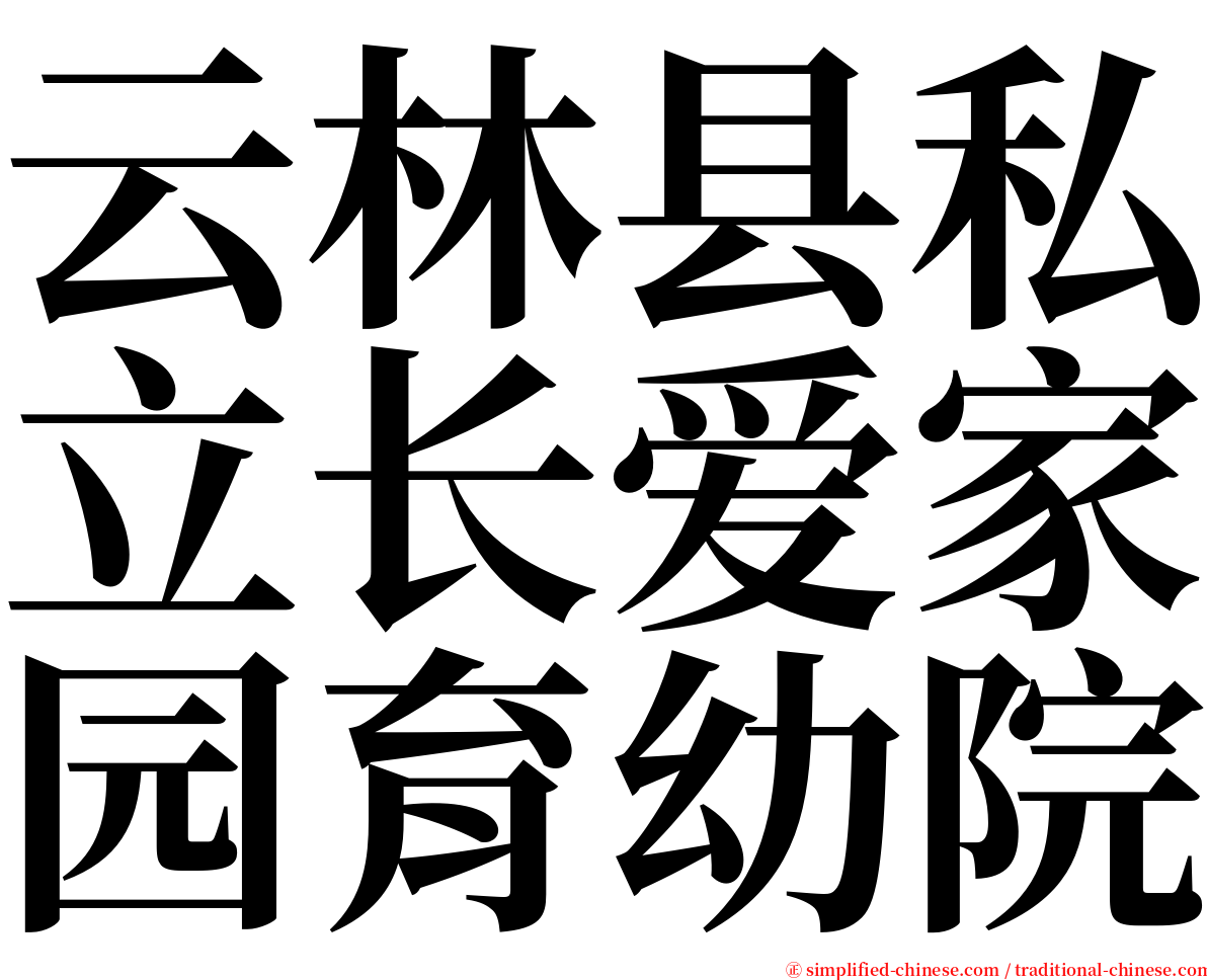 云林县私立长爱家园育幼院 serif font