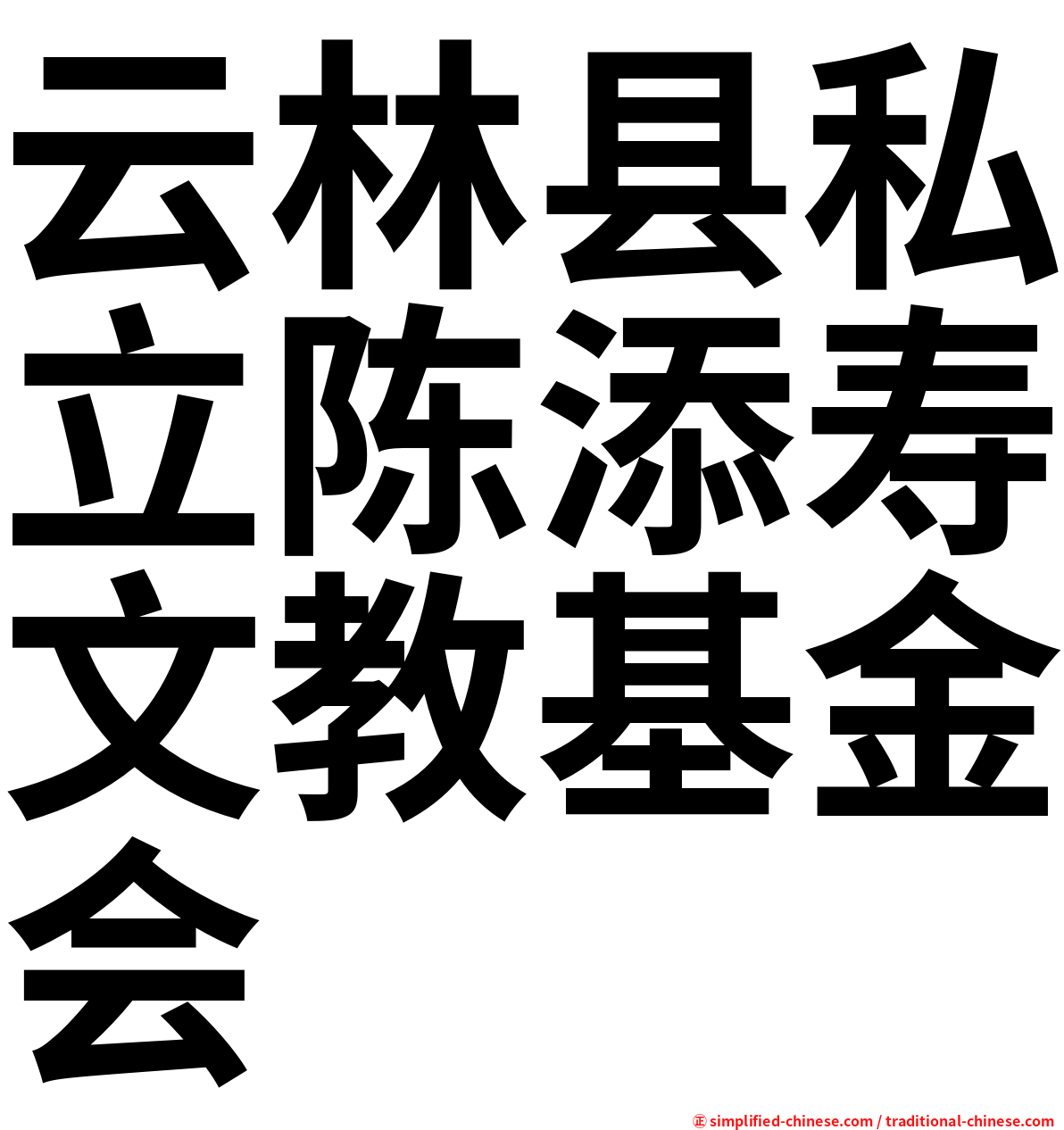 云林县私立陈添寿文教基金会