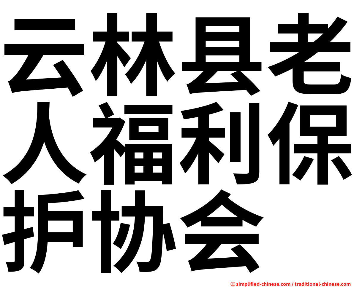 云林县老人福利保护协会