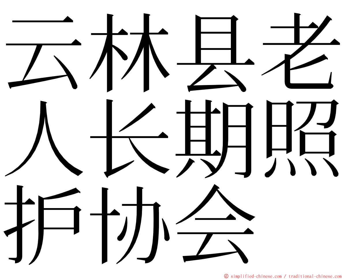 云林县老人长期照护协会 ming font