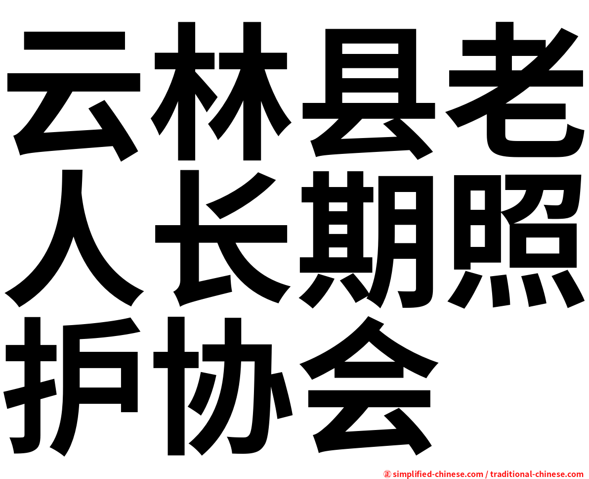 云林县老人长期照护协会