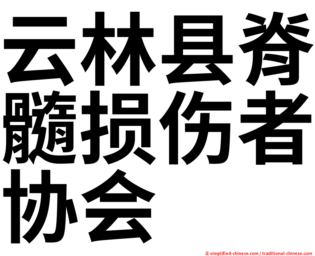 云林县脊髓损伤者协会